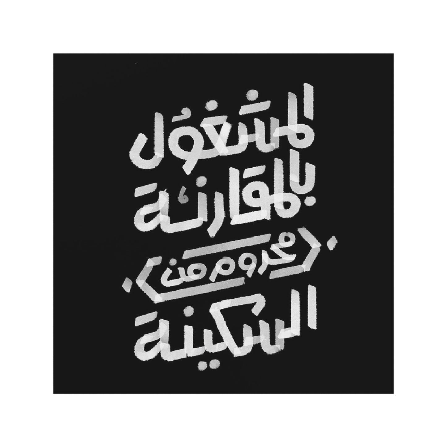 Square Magnet2 - el Mashghool